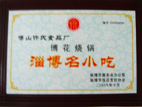 淄博名小吃-博花燒鍋